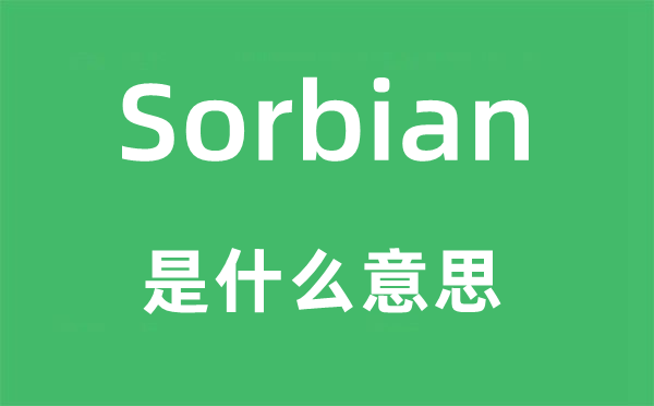 Sorbian是什么意思,Sorbian怎么读,中文翻译是什么