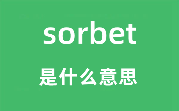 sorbet是什么意思,sorbet怎么读,中文翻译是什么