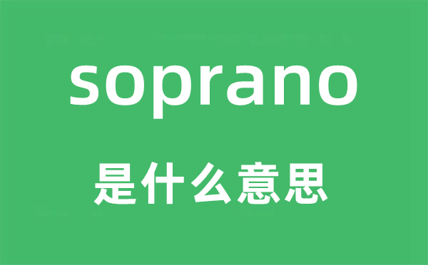 soprano是什么意思,soprano怎么读,中文翻译是什么