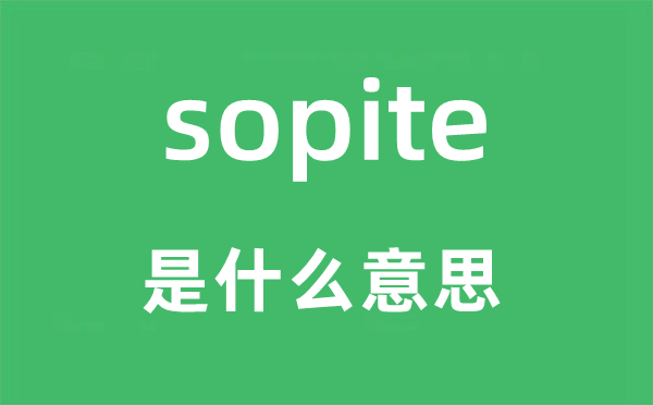 sopite是什么意思,sopite怎么读,中文翻译是什么