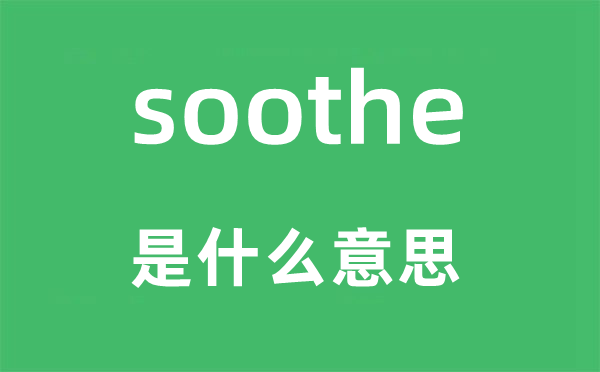 soothe是什么意思,soothe怎么读,中文翻译是什么