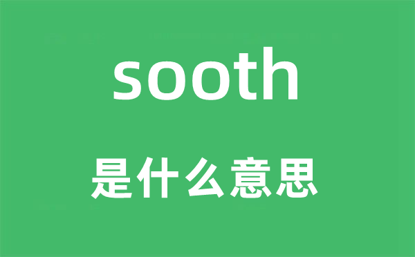 sooth是什么意思,sooth怎么读,中文翻译是什么