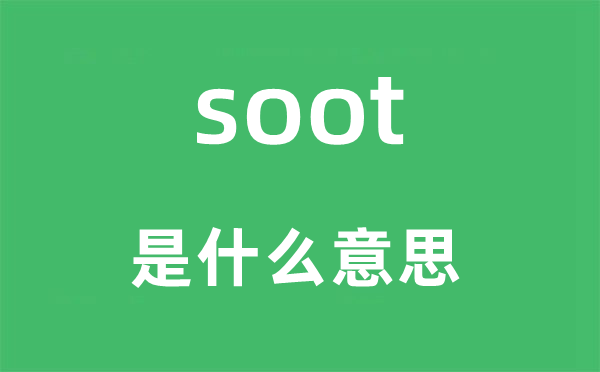 soot是什么意思,soot怎么读,中文翻译是什么