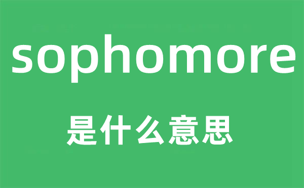 sophomore是什么意思,sophomore怎么读,中文翻译是什么