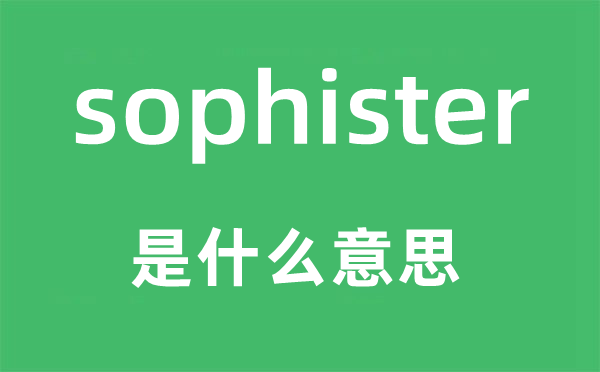 sophister是什么意思,sophister怎么读,中文翻译是什么