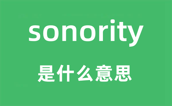 sonority是什么意思,sonority怎么读,中文翻译是什么