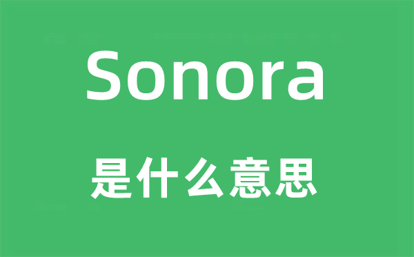 Sonora是什么意思,Sonora怎么读,中文翻译是什么