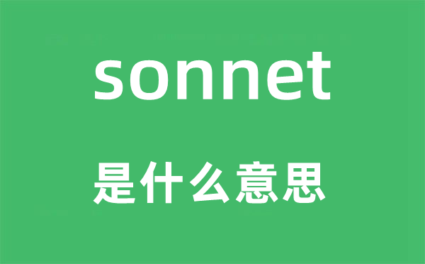 sonnet是什么意思,sonnet怎么读,中文翻译是什么