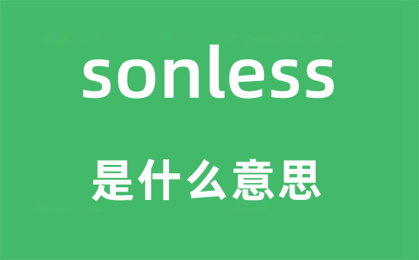 sonless是什么意思,sonless怎么读,中文翻译是什么