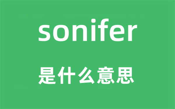 sonifer是什么意思,sonifer怎么读,中文翻译是什么