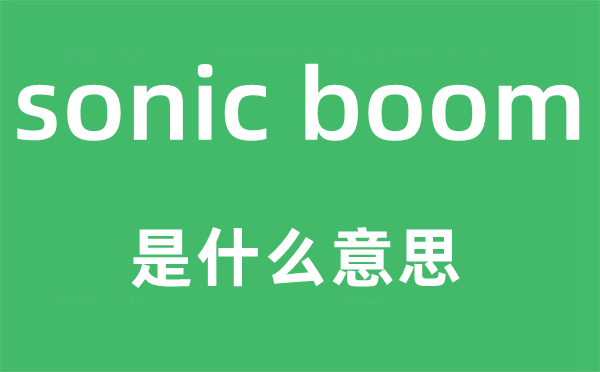 sonic boom是什么意思,中文翻译是什么