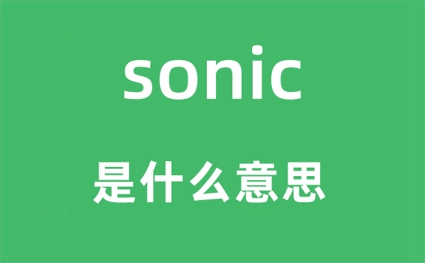 sonic是什么意思,sonic怎么读,中文翻译是什么