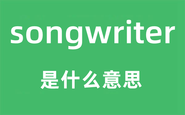 songwriter是什么意思,songwriter怎么读,中文翻译是什么