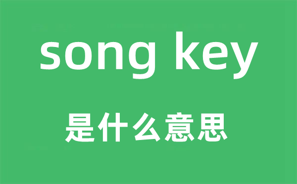 song key是什么意思,中文翻译是什么