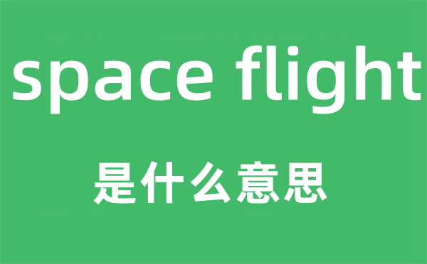 space flight是什么意思,中文翻译是什么