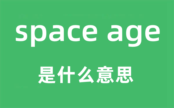 space age是什么意思,中文翻译是什么