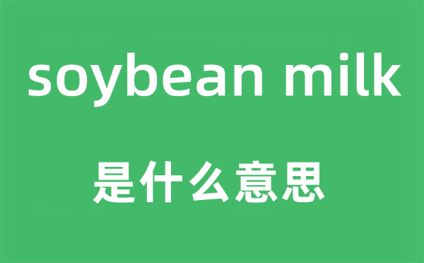 soybean milk是什么意思,中文翻译是什么