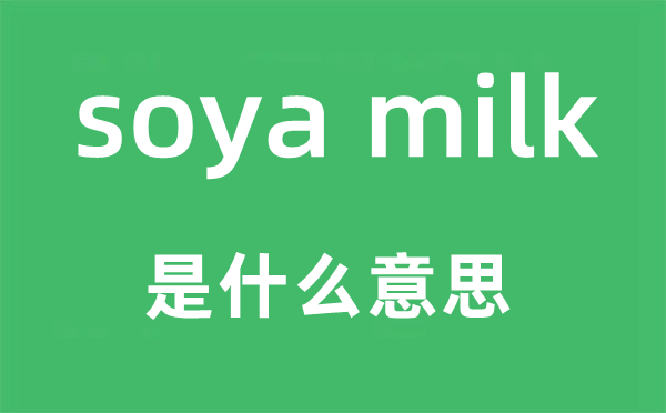 soya milk是什么意思,中文翻译是什么