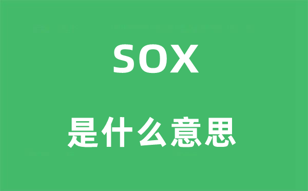 sox是什么意思,sox怎么读,中文翻译是什么