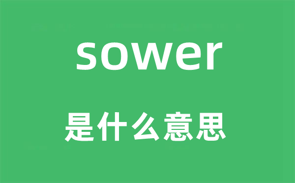 sower是什么意思,sower怎么读,中文翻译是什么