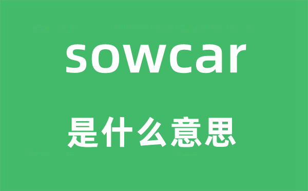 sowcar是什么意思,sowcar怎么读,中文翻译是什么