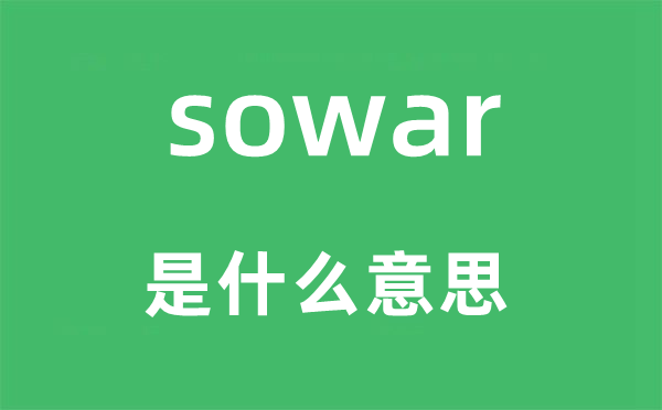 sowar是什么意思,sowar怎么读,中文翻译是什么