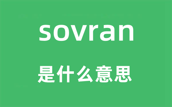 sovran是什么意思,sovran怎么读,中文翻译是什么