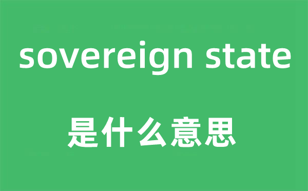 sovereign state是什么意思,中文翻译是什么