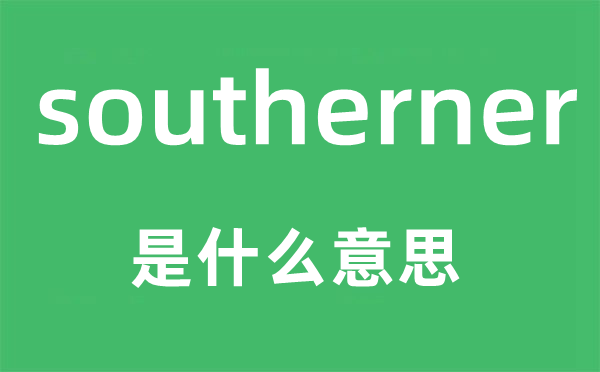 southerner是什么意思,southerner怎么读,中文翻译是什么