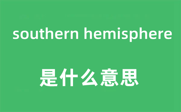 southern hemisphere是什么意思,中文翻译是什么