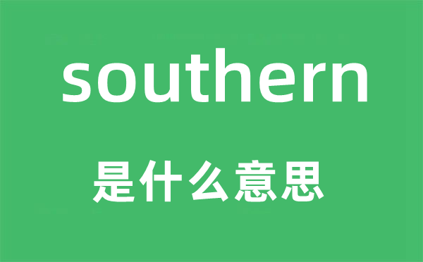 southern是什么意思,southern怎么读,中文翻译是什么