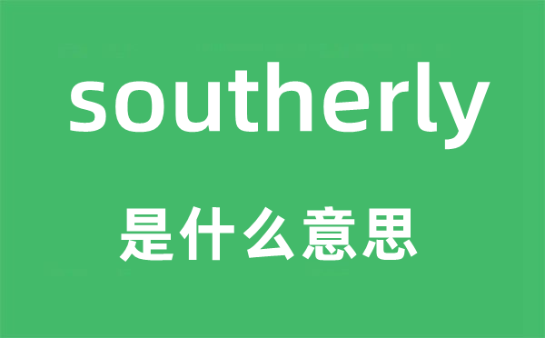 southerly是什么意思,southerly怎么读,中文翻译是什么