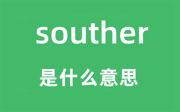 souther是什么意思,souther怎么读,中文翻译是什么