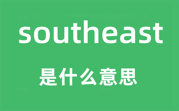 southeast是什么意思,southeast怎么读,中文翻译是什么