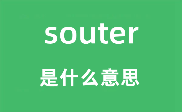 souter是什么意思,souter怎么读,中文翻译是什么