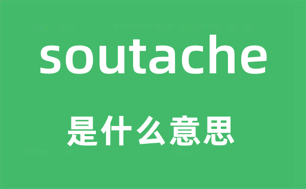 soutache是什么意思,soutache怎么读,中文翻译是什么