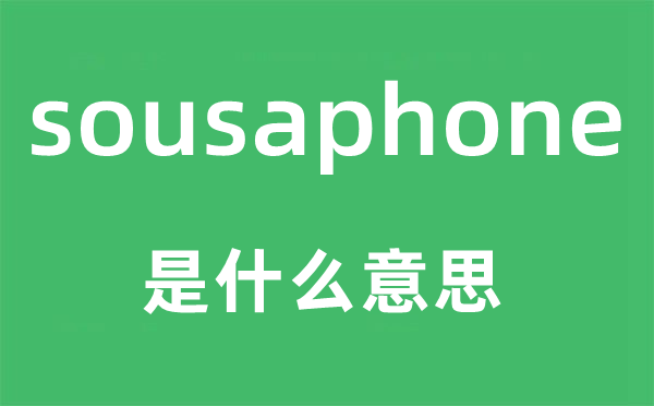 sousaphone是什么意思,sousaphone怎么读,中文翻译是什么