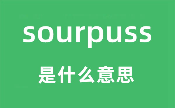 sourpuss是什么意思,sourpuss怎么读,中文翻译是什么