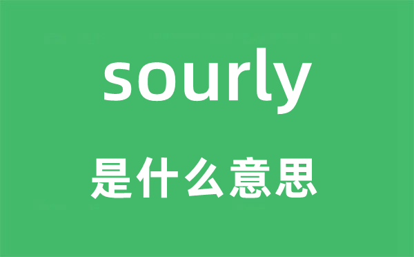 sourly是什么意思,sourly怎么读,中文翻译是什么