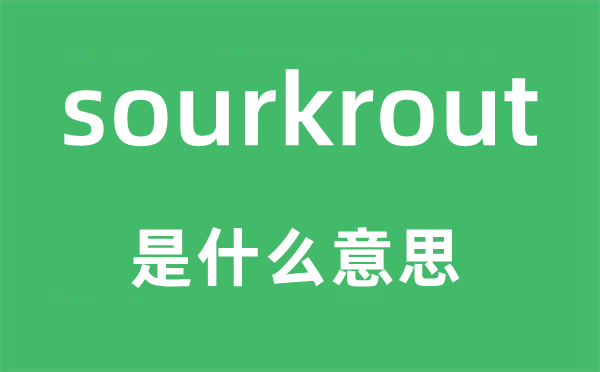 sourkrout是什么意思,sourkrout怎么读,中文翻译是什么