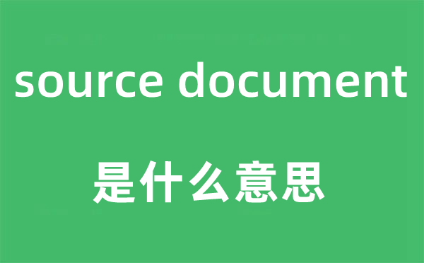 source document是什么意思,中文翻译是什么