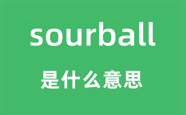 sourball是什么意思,sourball怎么读,中文翻译是什么