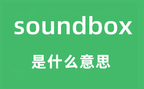 soundbox是什么意思,soundbox怎么读,中文翻译是什么