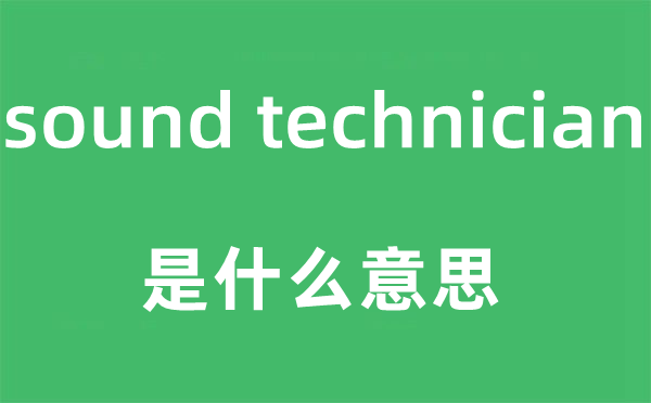 sound technician是什么意思,中文翻译是什么