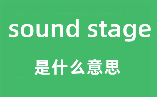 sound stage是什么意思,中文翻译是什么