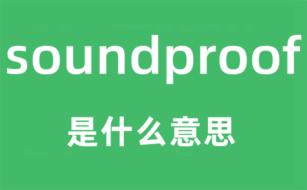 soundproof是什么意思,soundproof怎么读,中文翻译是什么