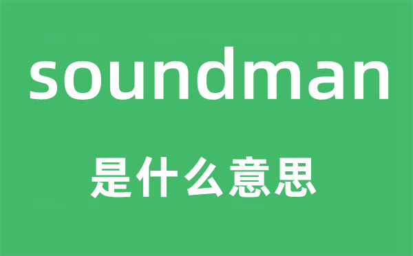 soundman是什么意思,soundman怎么读,中文翻译是什么