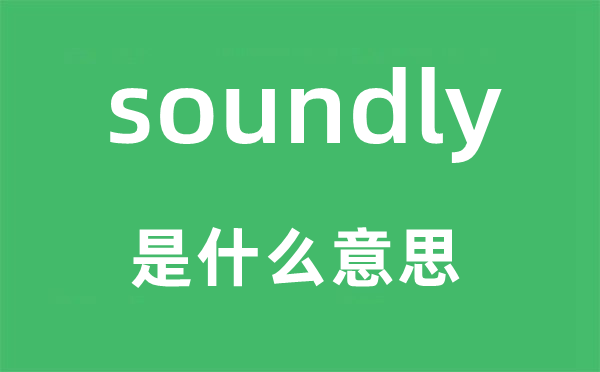 soundly是什么意思,soundly怎么读,中文翻译是什么