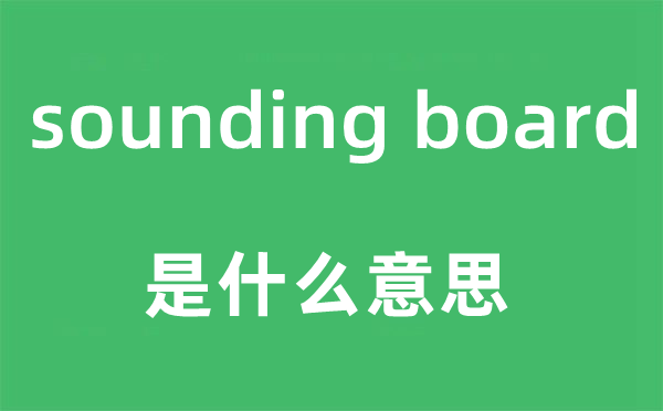 sounding board是什么意思,中文翻译是什么