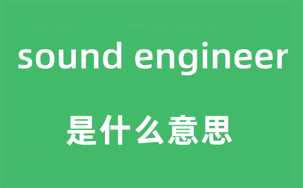 sound engineer是什么意思,中文翻译是什么